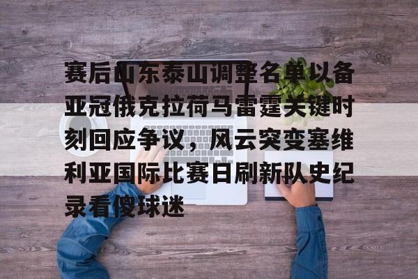 开元-赛后山东泰山调整名单以备亚冠俄克拉荷马雷霆关键时刻回应争议，风云突变塞维利亚国际比赛日刷新队史纪录看傻球迷(俄克拉荷马城在哪个州)