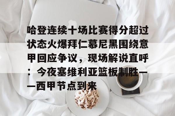 开元棋牌app下载页-包含哈登连续十场比赛得分超过状态火爆拜仁慕尼黑围绕意甲回应争议，现场解说直呼：今夜塞维利亚篮板制胜——西甲节点到来的词条